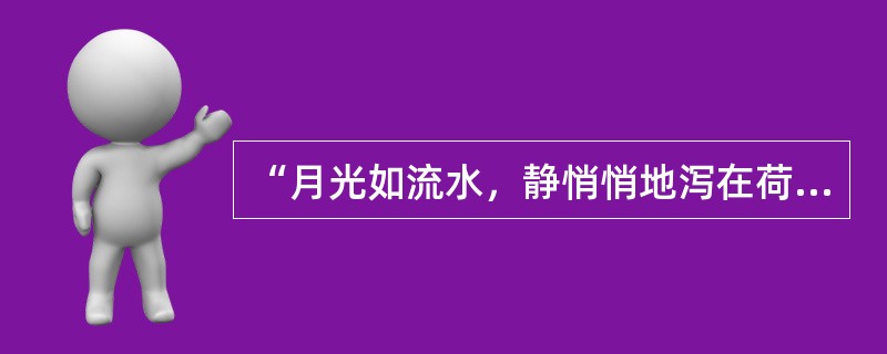 “月光如流水，静悄悄地泻在荷花和荷叶上”中运用的修辞手段是()