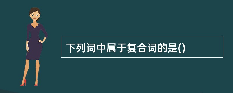 下列词中属于复合词的是()