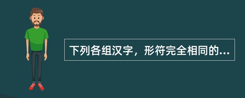 下列各组汉字，形符完全相同的一组是()