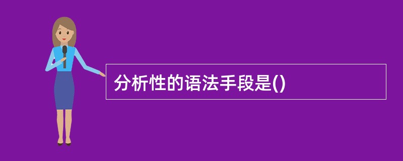 分析性的语法手段是()