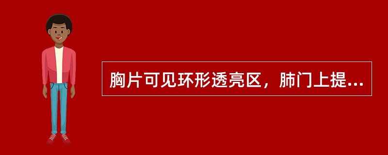 胸片可见环形透亮区，肺门上提，肺纹理呈垂柳状改变的多为()。