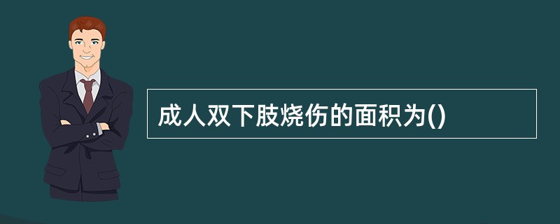 成人双下肢烧伤的面积为()