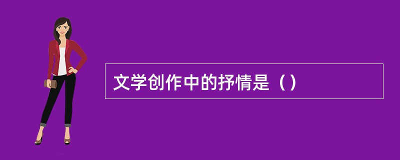文学创作中的抒情是（）