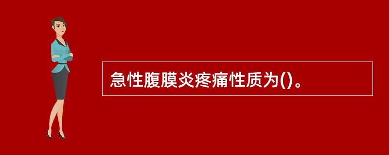 急性腹膜炎疼痛性质为()。