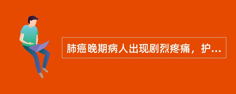 肺癌晚期病人出现剧烈疼痛，护士予药物止痛时应注意()