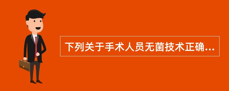 下列关于手术人员无菌技术正确的说法是()