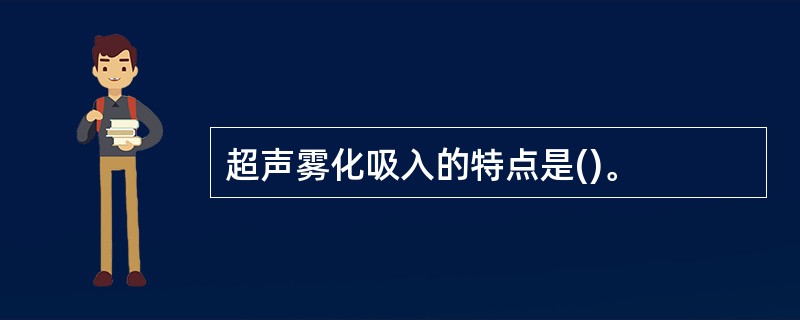 超声雾化吸入的特点是()。