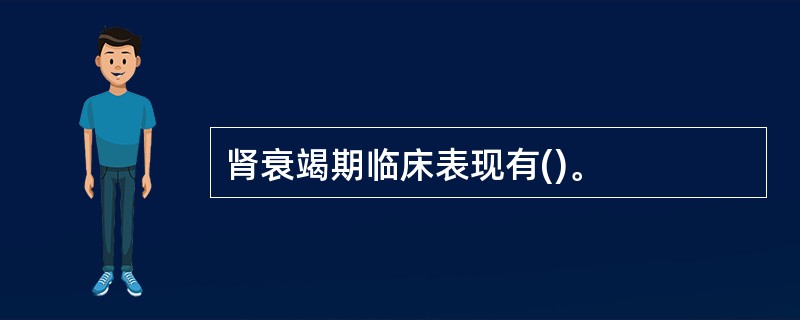 肾衰竭期临床表现有()。