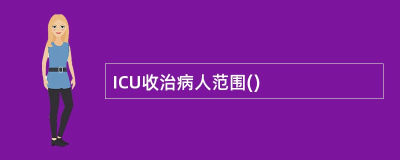 ICU收治病人范围()