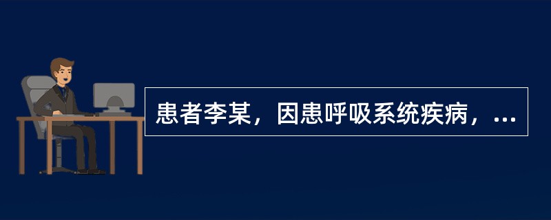 患者李某，因患呼吸系统疾病，需同时服用下列几种药物，安排在最后服用的药物是()