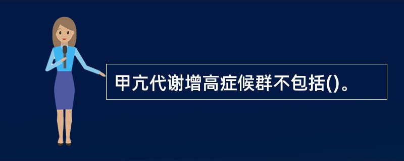 甲亢代谢增高症候群不包括()。