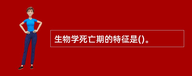 生物学死亡期的特征是()。