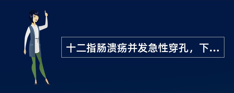 十二指肠溃疡并发急性穿孔，下列哪一项适用于非手术治疗？()