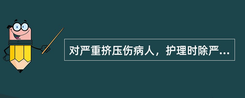 对严重挤压伤病人，护理时除严密观察生命体征外，还应特别注意()