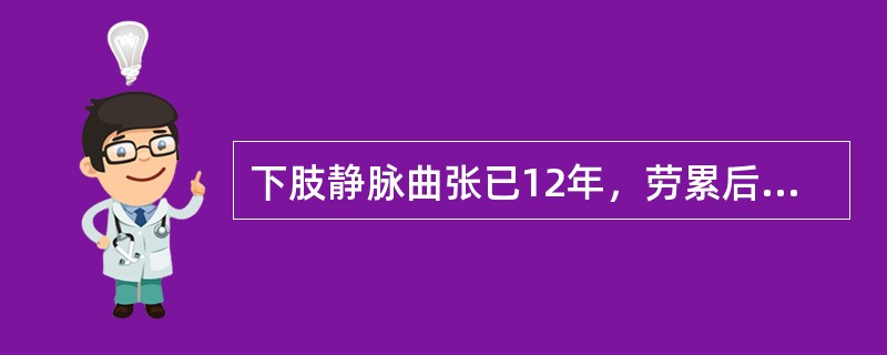 下肢静脉曲张已12年，劳累后肢体水肿，皮炎及溃疡经久不愈，应行()