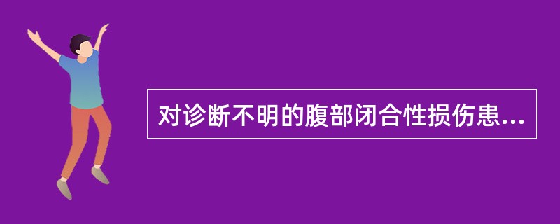 对诊断不明的腹部闭合性损伤患者适用的护理措施有（）。