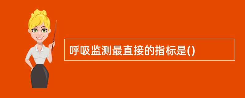 呼吸监测最直接的指标是()