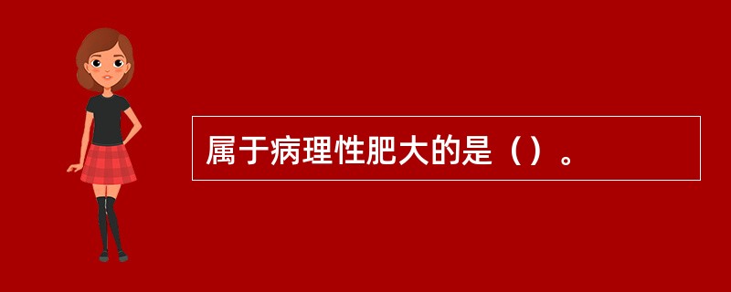 属于病理性肥大的是（）。
