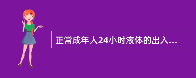 正常成年人24小时液体的出入量约为()