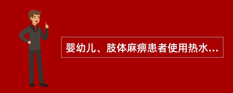 婴幼儿、肢体麻痹患者使用热水袋的温度最高不超过()