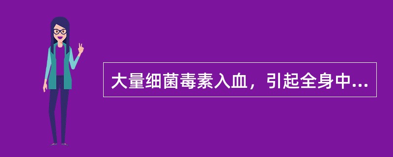 大量细菌毒素入血，引起全身中毒症状，但血培养阴性者成为（）。