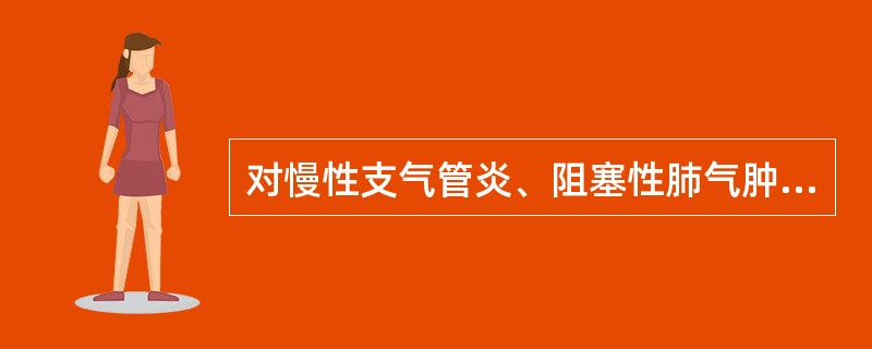 对慢性支气管炎、阻塞性肺气肿病人的健康教育应包括()