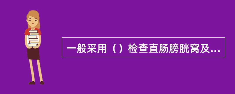 一般采用（）检查直肠膀胱窝及盆腔内脏器。