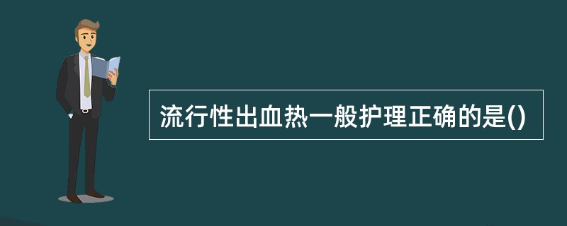 流行性出血热一般护理正确的是()