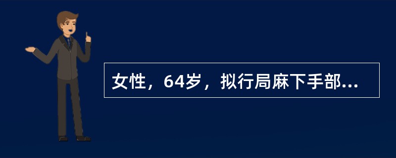 女性，64岁，拟行局麻下手部脓肿切开引流术，注射麻醉药后不久出现面色潮红、恶心、视物模糊、血压上升和烦躁不安等表现，首先应考虑其出现了()