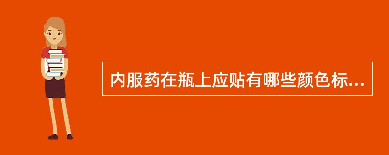 内服药在瓶上应贴有哪些颜色标签()