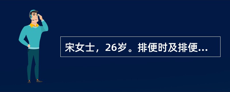 宋女士，26岁。排便时及排便后剧烈疼痛，粪便表面带少量鲜血。应考虑为()