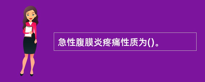 急性腹膜炎疼痛性质为()。