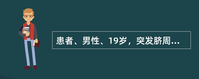 患者、男性、19岁，突发脐周疼痛，呈进行性加重并逐渐转至右下腹，伴恶心、呕吐，右下腹局部压痛。最有可能诊断是（）。