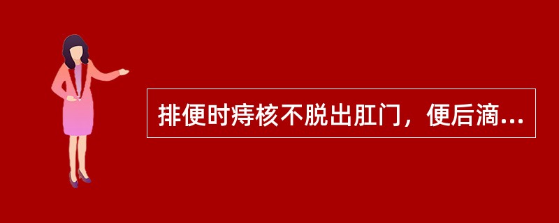 排便时痔核不脱出肛门，便后滴血()。