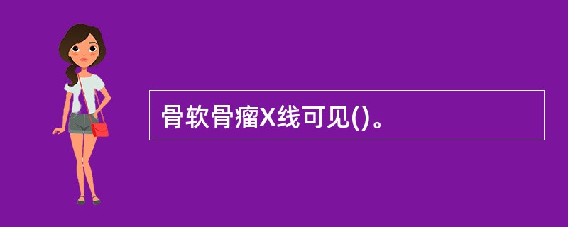 骨软骨瘤X线可见()。
