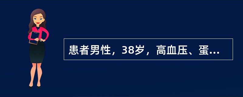 患者男性，38岁，高血压、蛋白尿、水肿多年。1年前曾查血Cr220μmol/L，B超示双肾缩小。近2周恶心、呕吐加重。测血压25/14kPa(190/105mmHg)。<br />患者的临