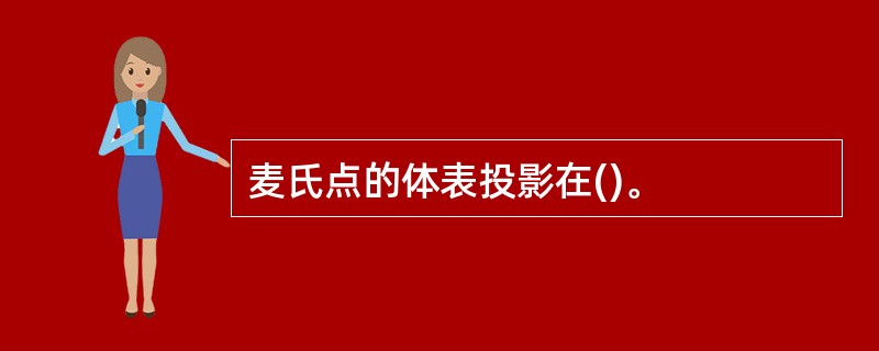 麦氏点的体表投影在()。