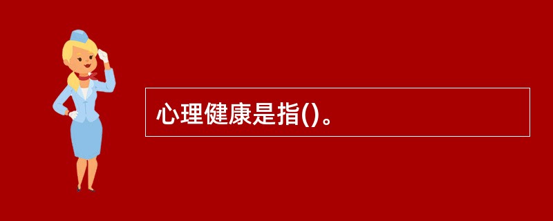 心理健康是指()。