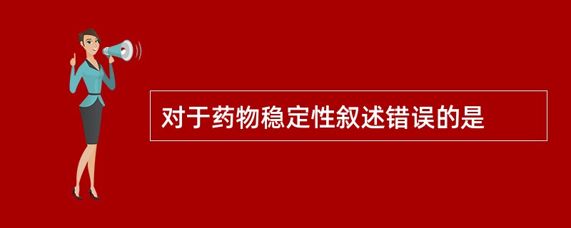 对于药物稳定性叙述错误的是