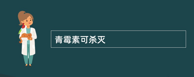 青霉素可杀灭