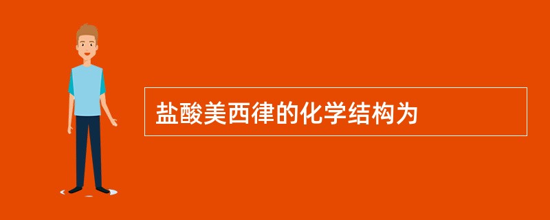 盐酸美西律的化学结构为