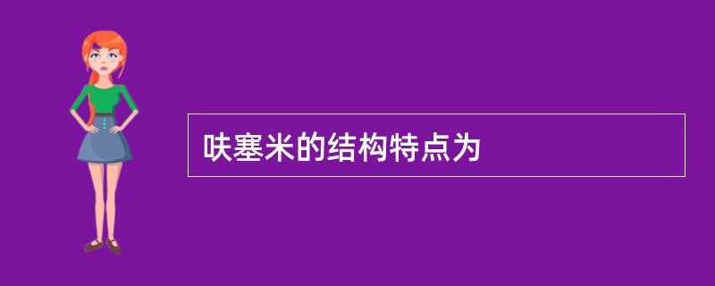 呋塞米的结构特点为