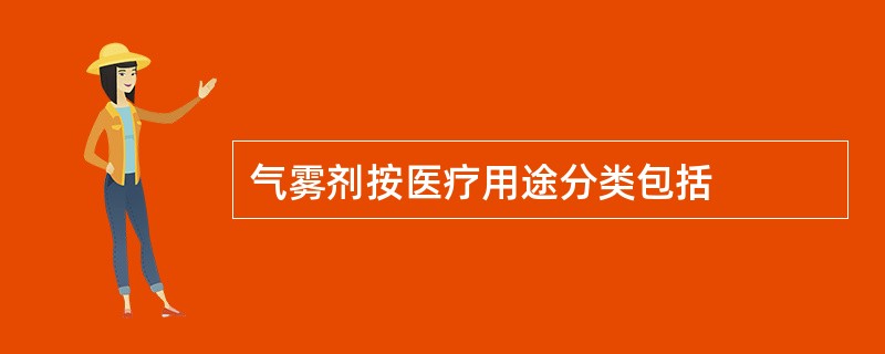 气雾剂按医疗用途分类包括