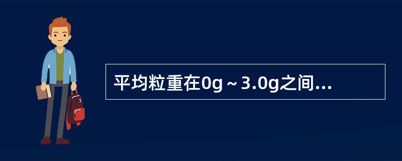 平均粒重在0g～3.0g之间栓剂的重量差异限度是