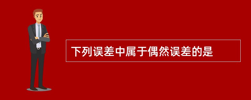 下列误差中属于偶然误差的是