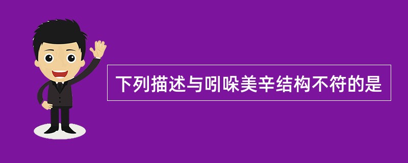 下列描述与吲哚美辛结构不符的是