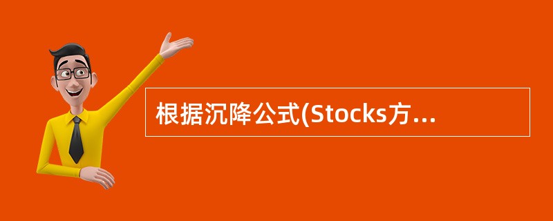 根据沉降公式(Stocks方程)计算所得的直径称为