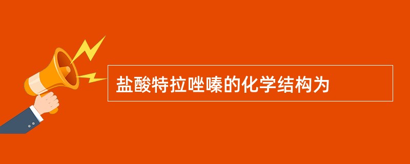 盐酸特拉唑嗪的化学结构为