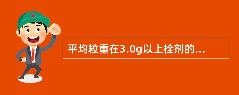 平均粒重在3.0g以上栓剂的重量差异限度是