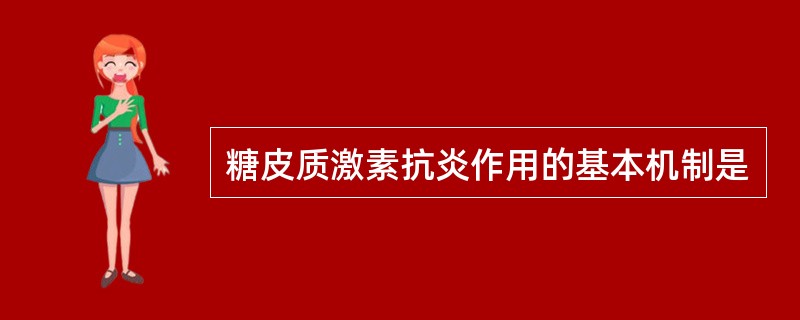 糖皮质激素抗炎作用的基本机制是